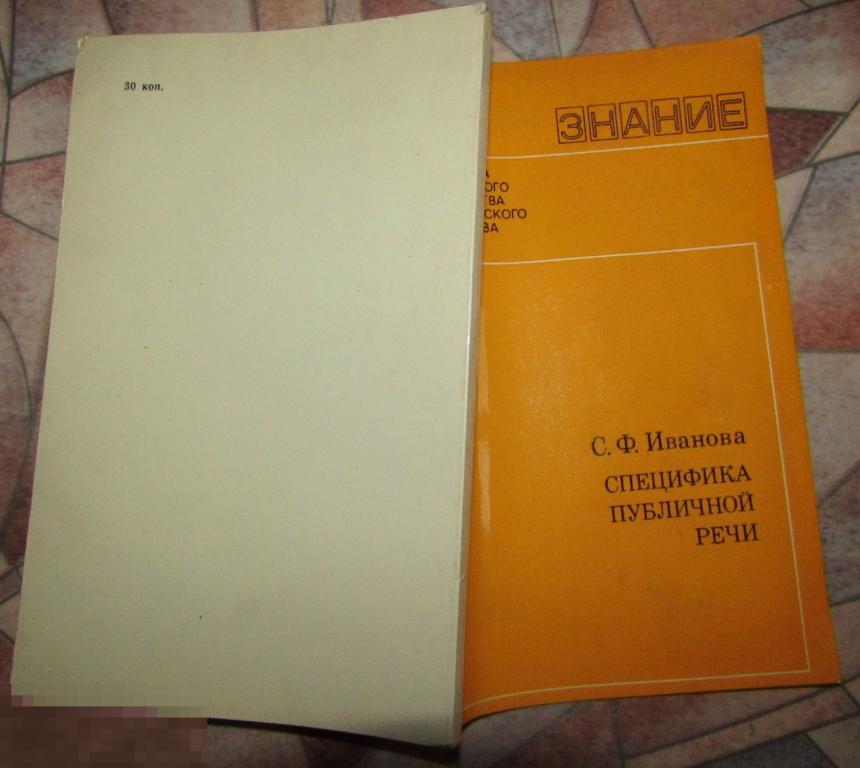 Иванова С.Ф. Специфика публичной речи 1978 
