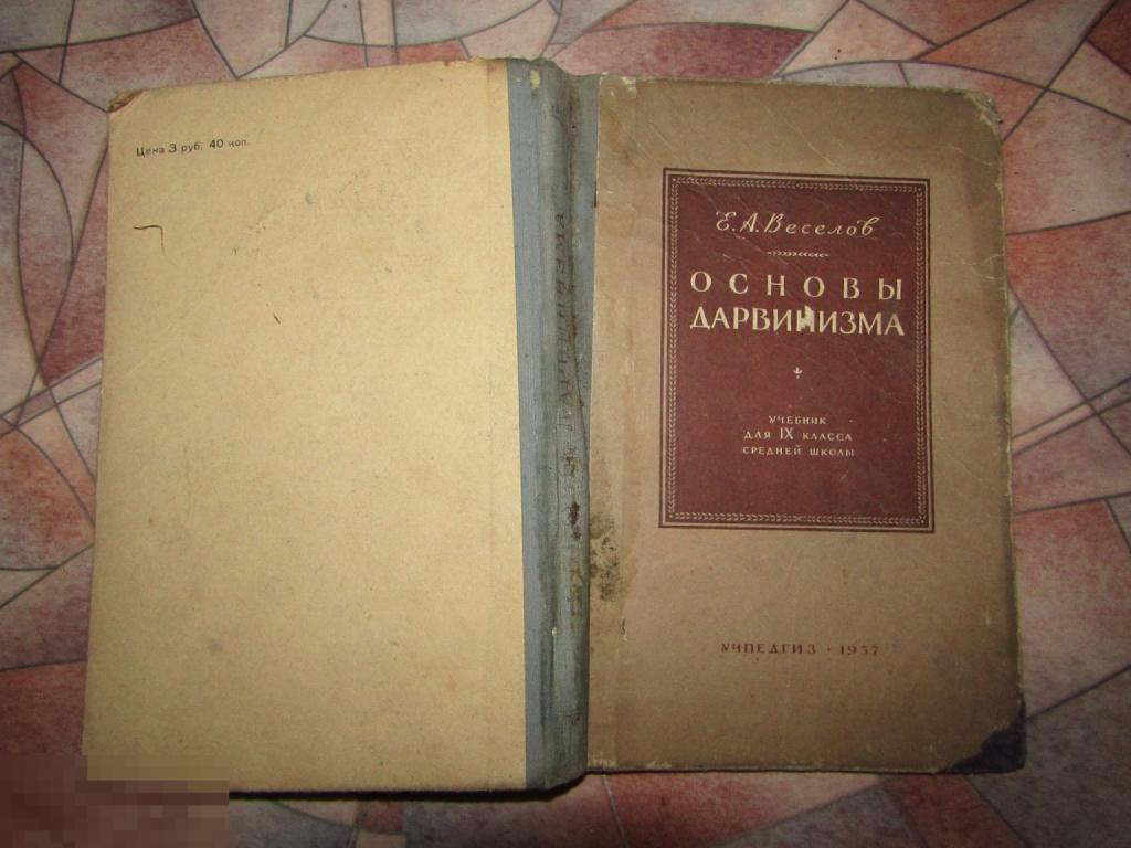 Е.Веселов  Основы дарвинизма  Учебник для 9 класса 1957 