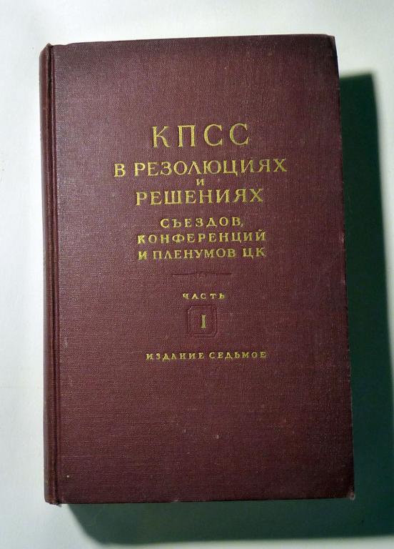 КПСС в резолюциях и решениях съездов, конференций и пленумов ЦК. Часть 1. 1954
