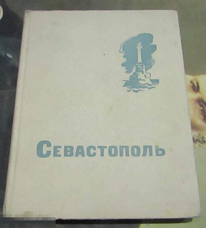 Севастополь Исторические места Э.Чебанюк 