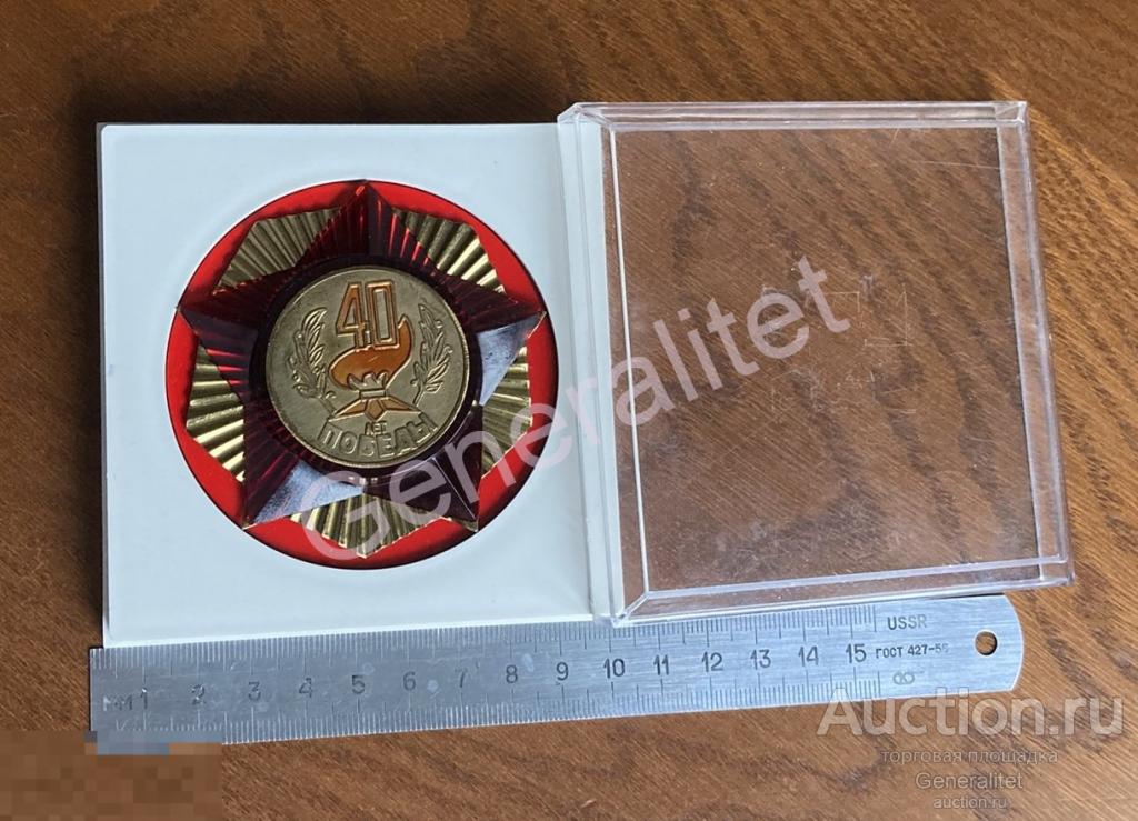 Медаль Сувенир Ветерану ВОВ 40 лет Победы 1945 - 1985 Звезда Вечный огонь 