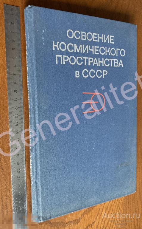 Книга Освоение космического пространства в СССР 1973 Академия Наук Тираж 4400 экз 