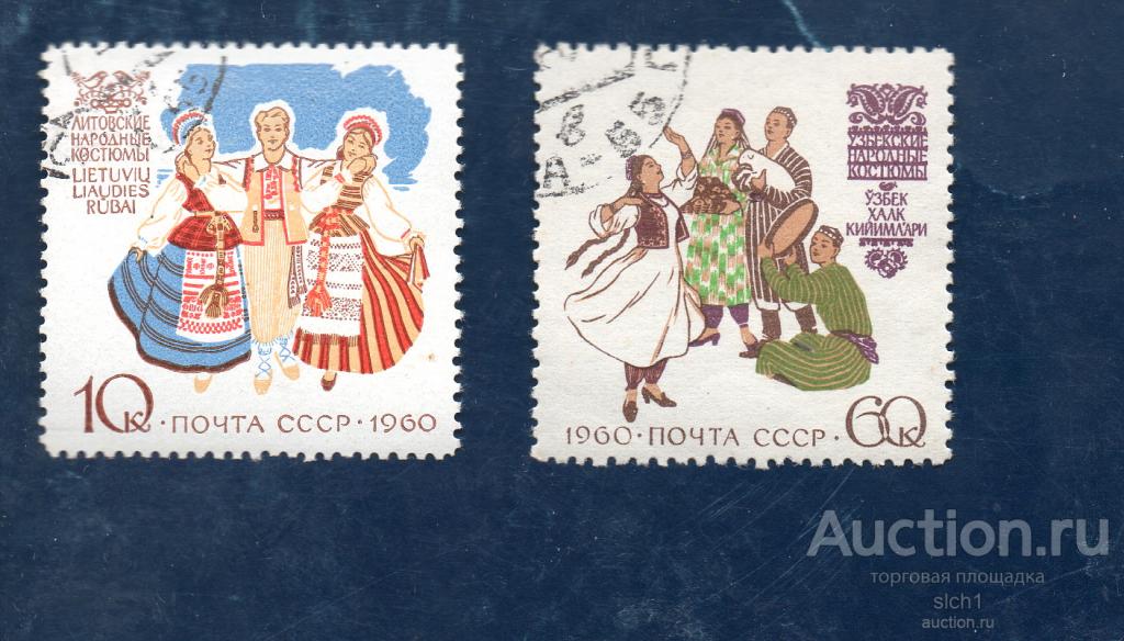 СССР 1960 Узбекские Литовские костюмы  гашен