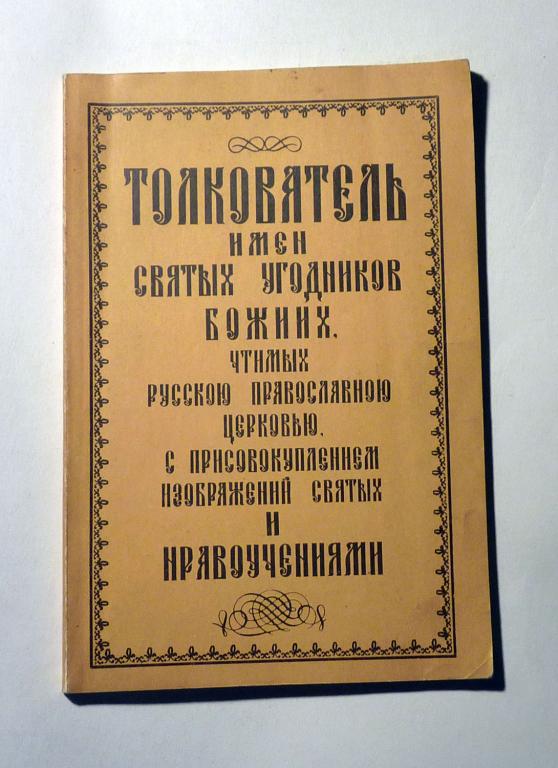 Толкователь имен Святых Угодников Божиих, чтимых Русской Православной Церковью 1990