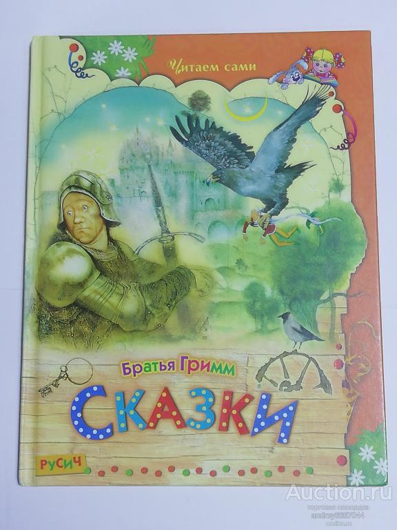 Книга Братья Гримм "Сказки " (2014г.) тираж 3000 штук