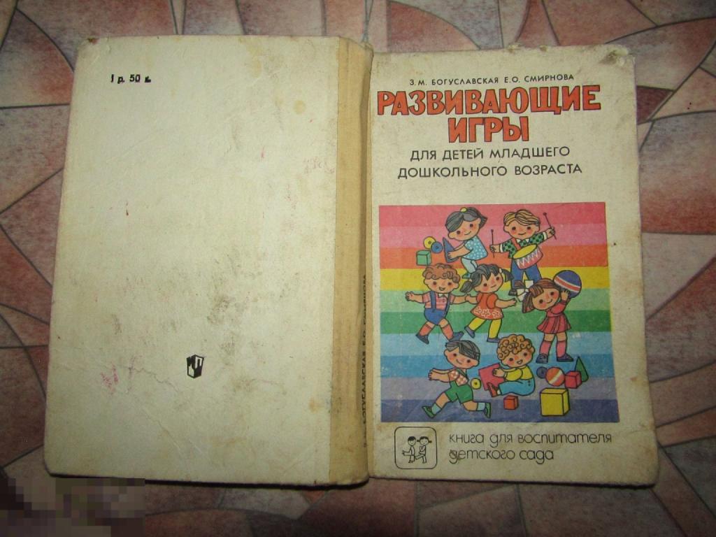 Развивающие игры для детей младшего дошкольного возраста 1991 