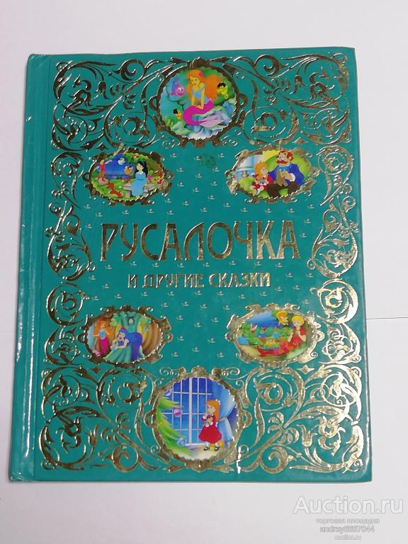 Книга "Русалочка и другие сказки" (2013г.)