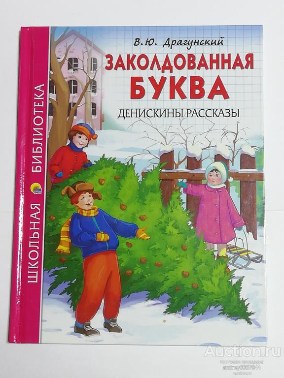 Книга В.Ю. Драгунский "Заколдованная буква" Денискины рассказы (2018г.)
