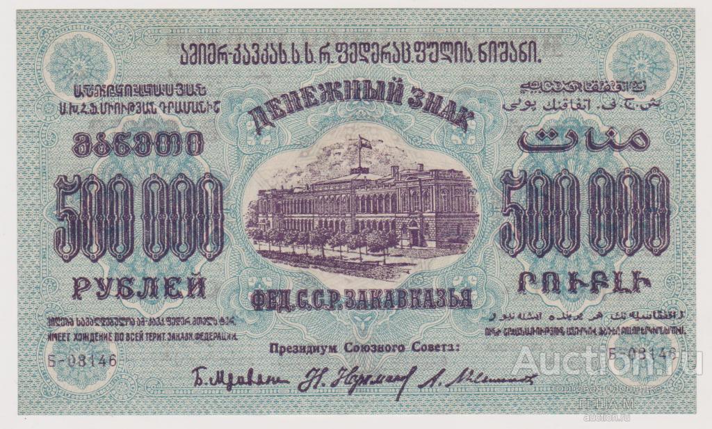 500000 рублей 1923 ЗСФСР Закавказье в/з Большие теневые звезды XF