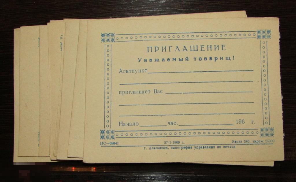 Приглашение Уважаемый товарищ! 60-е годы. 