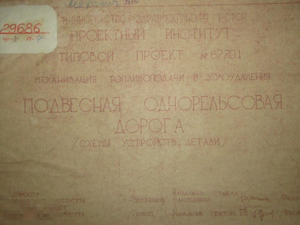 Подвесная однорельсовая дорога. Схемы устройств,детали.1950-е годы. 