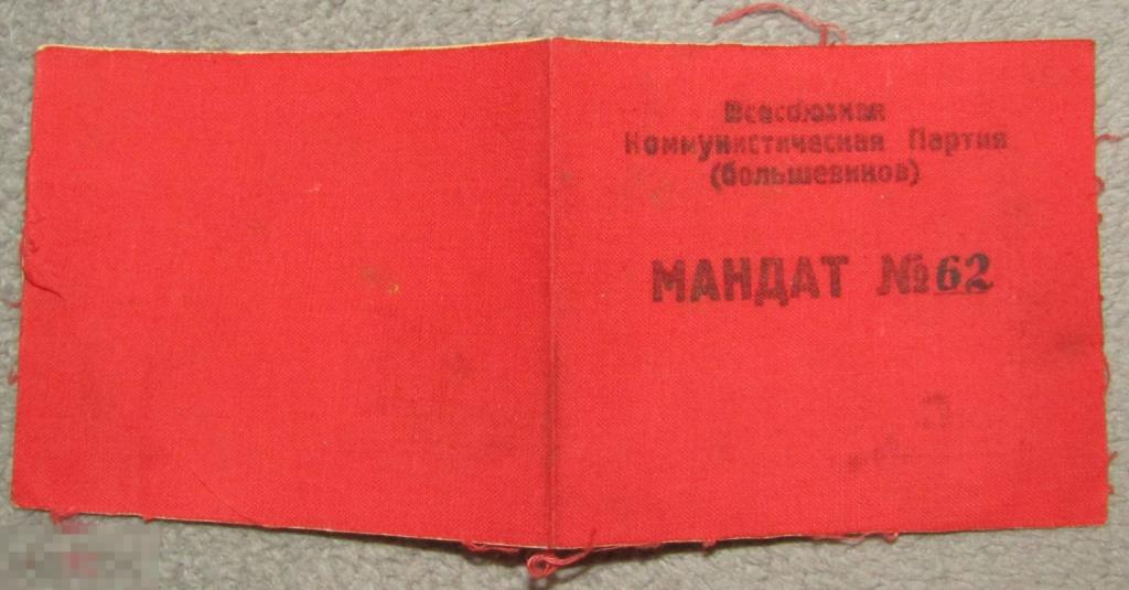 Мандат ВКПб пятая Карпинская городская конференция 1941-52 