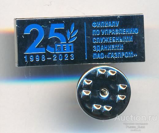 25 лет филиалу по управлению служебными зданиями ПАО ГАЗПРОМ 1998-2023гг. Тяжелый (89017)