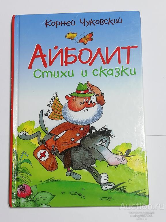 Книга Корней Чуковский "Айболит и другие сказки" (2011г.)