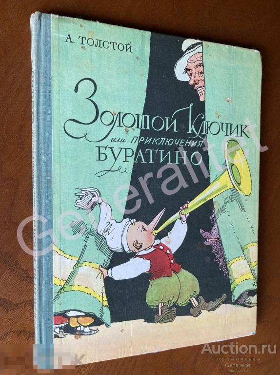 Книга Сказка Золотой ключик Приключение Буратино Толстой 1977 Художник Каневский Детская литература 