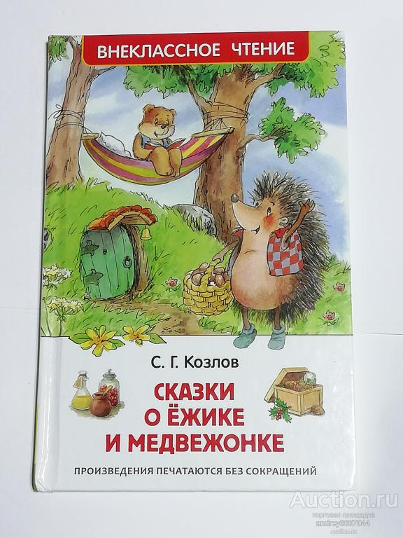 Книга С.Г. Козлов "Сказки о ёжике и медвежонке" (2016г.)