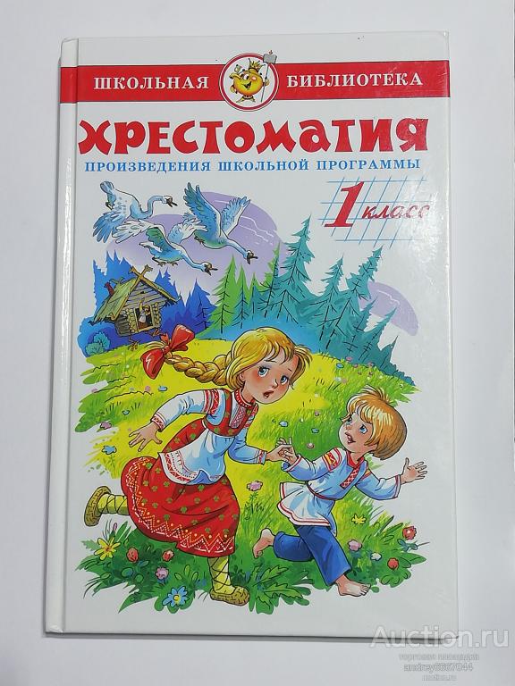 Книга "Хрестоматия" Для 1 класса