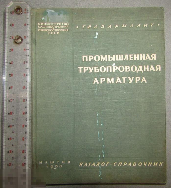 Промышленная трубопроводная арматура Каталог-справочник Машгиз 1953 Малый тираж! 
