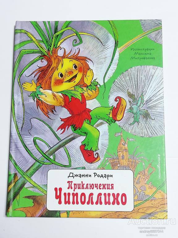 Книга Джанни Родари "Приключения Чиполлино" (2019г.)