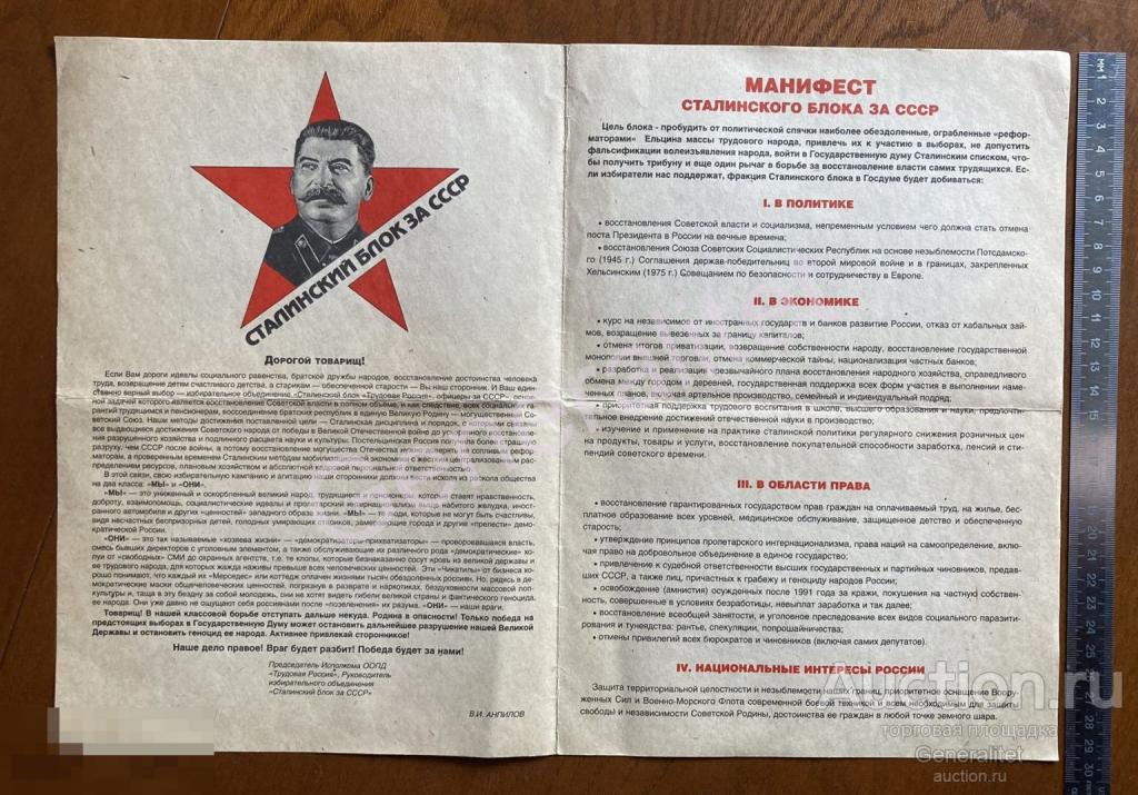 Манифест Сталинский блок - за СССР Избирательный блок Выборы 1999 Коммунисты Сталинисты 