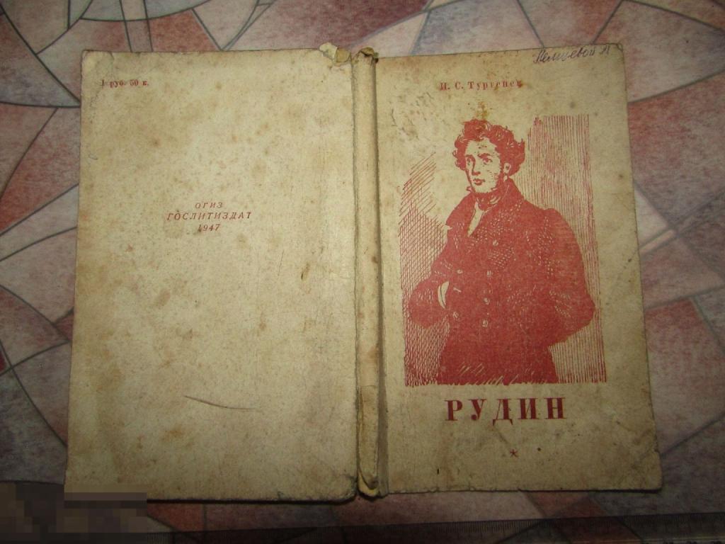 И.С.Тургенев Рудин ОГИЗ 1947 