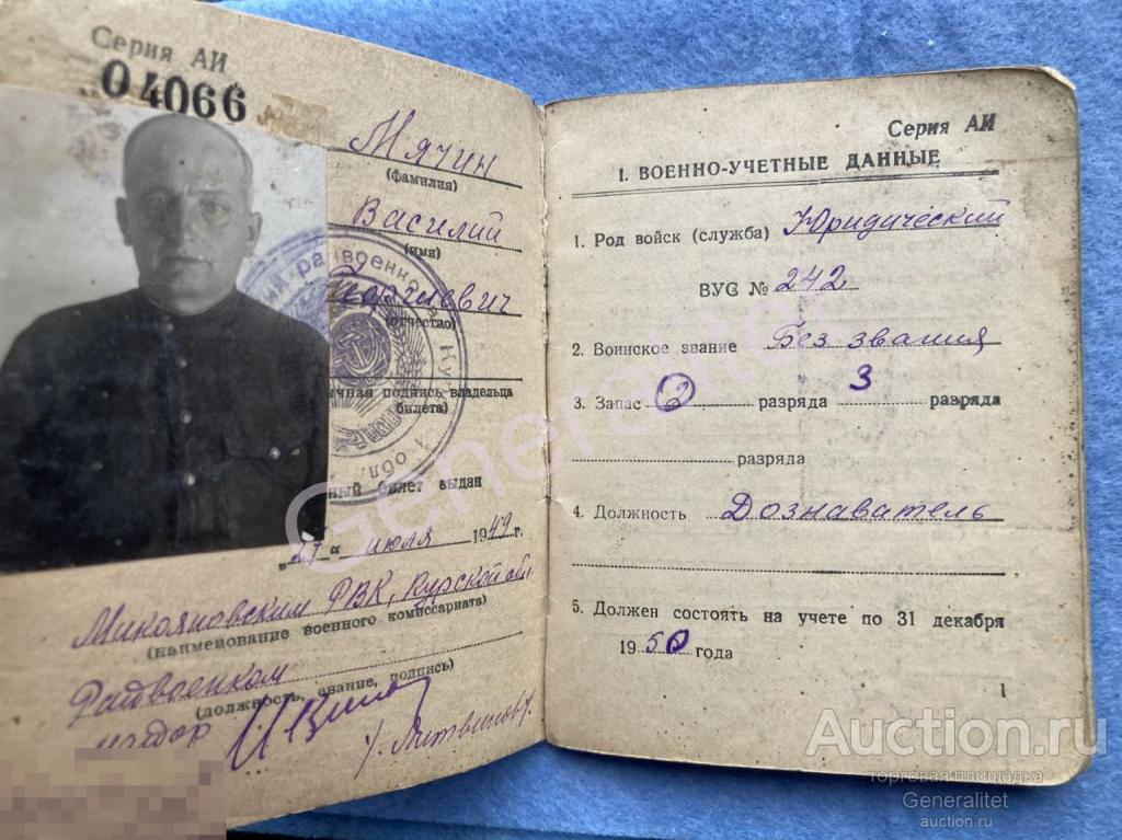 Мячин Военный билет Выдан в 1949 Политрук Дознаватель Род войск - Юридический 