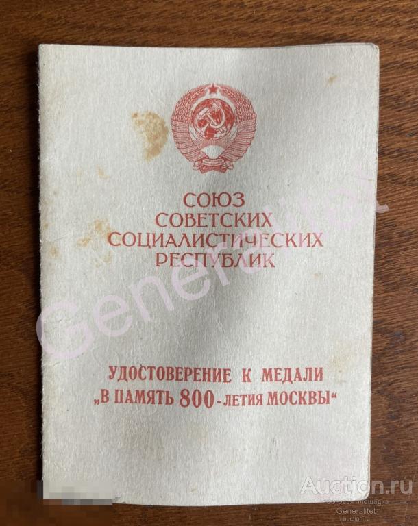 КОПИЯ Удостоверение 1948 Награждение Медаль В память 800-летия Москвы Серия А 