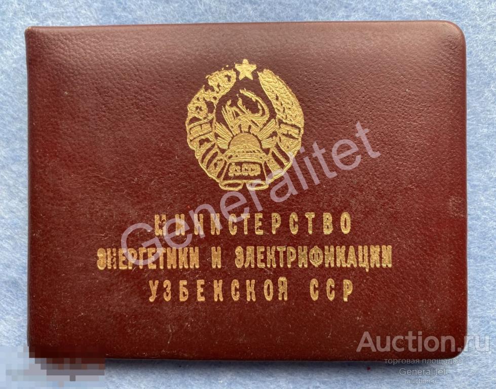 Удостоверение 1990е Министерство энергетики и электрификации Узбекской ССР Ташкент Узбекистан 