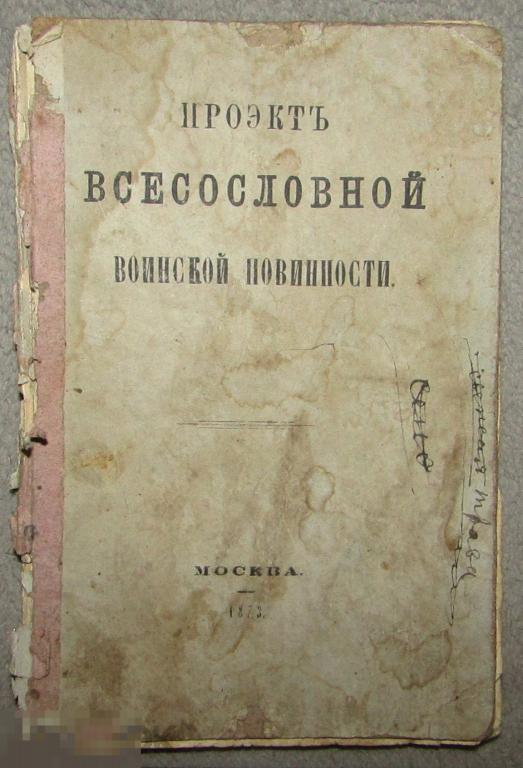 Проэктъ всесословной воинской повинности Москва 1873 (pdf)  3,41 МВ 