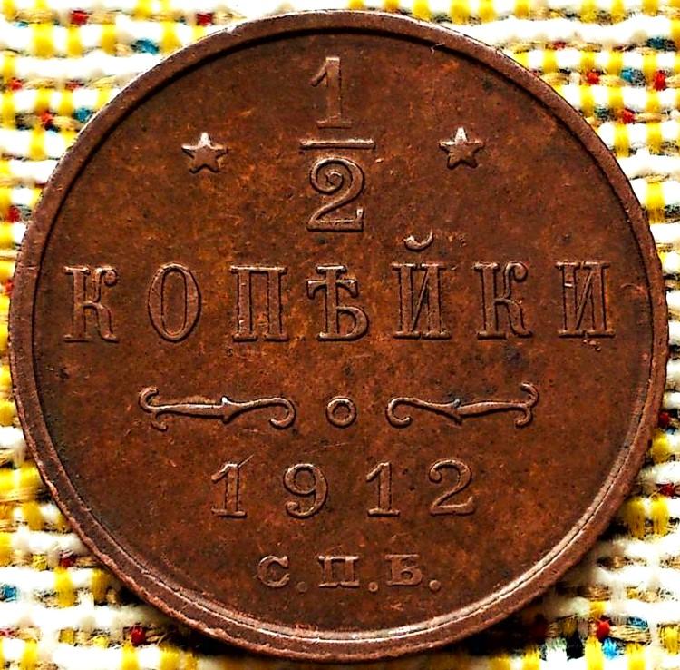 1/2  КОПЕЙКИ  1912 г.  СПБ .  НЕЧАСТАЯ .  ОТЛИЧНОЕ  СОСТОЯНИЕ .  ОРИГИНАЛ .  № 1802