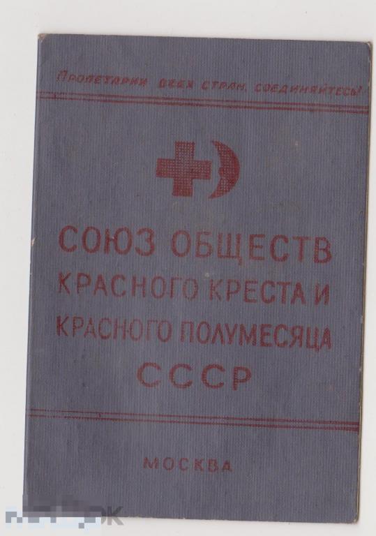 Членский Билет Удостоверение Союз обществ красного креста и красного полумесяца 