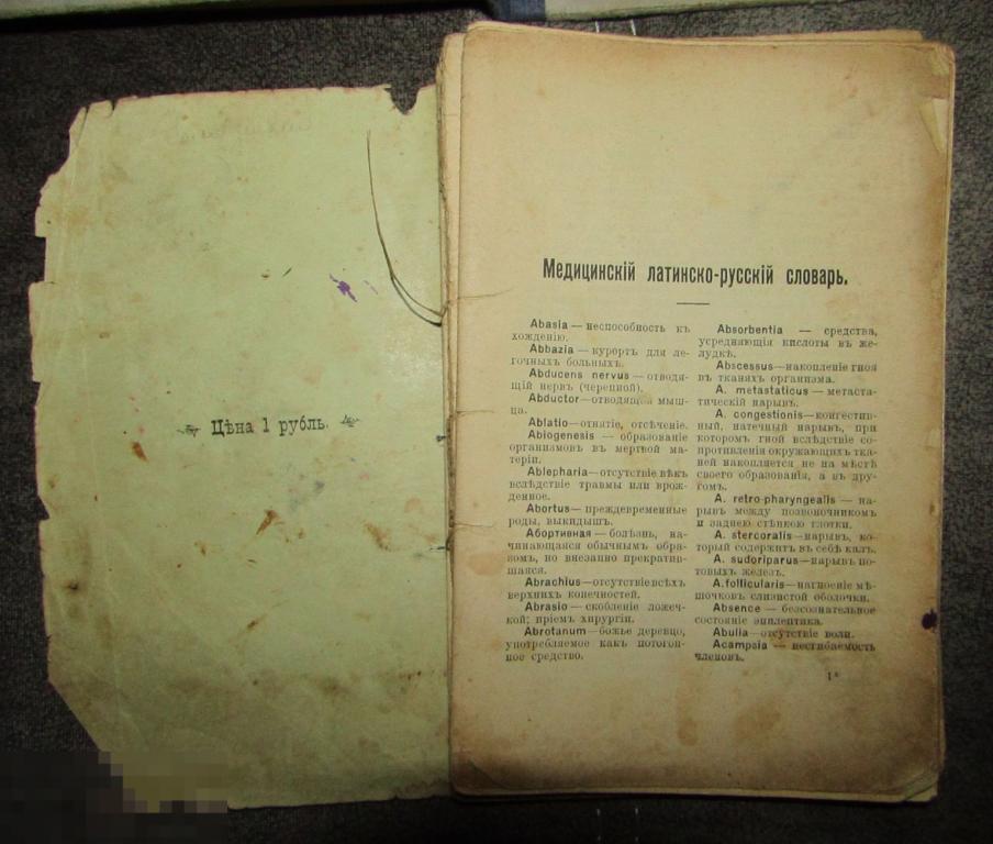 Медицинскiй латинско-русскiй словарь     До 1917 года 