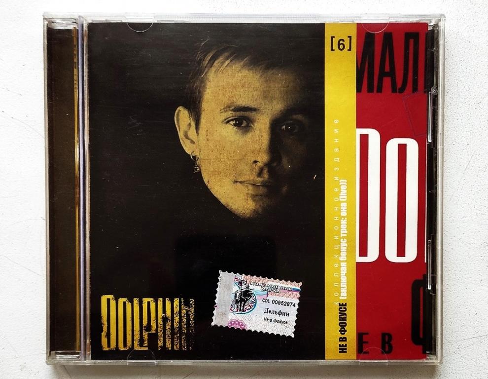 CD. Дельфин (Dolphin) - НЕ В ФОКУСЕ.