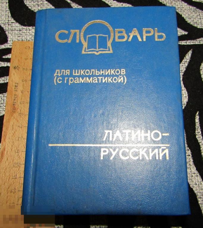 Латино-русский словарь 16000 слов Для школьников 