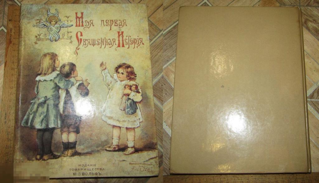 Моя первая священная история.Издание 1899.Репринт 1990. 