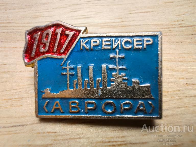 знак крейсер "АВРОРА" 1917