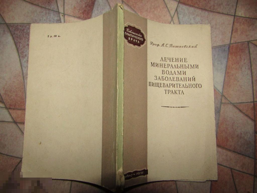 Лечение минеральными водами заболеваний пищеварительного тракта Медгиз-1951 