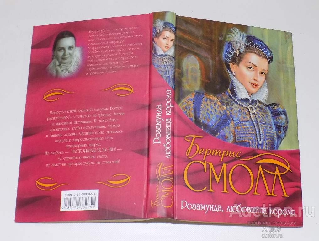 Бертрис СМОЛЛ – Розамунда, любовница короля – 2007 г. (м2.55)