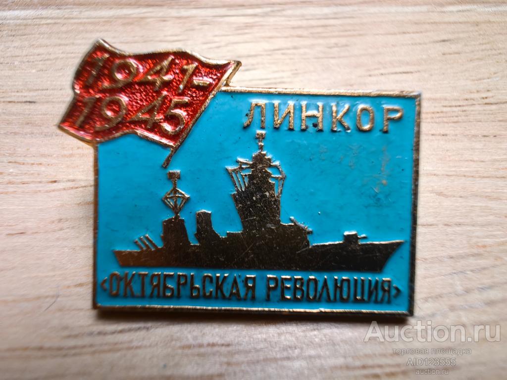 знак линкор Октябрьская революция 1941-1945