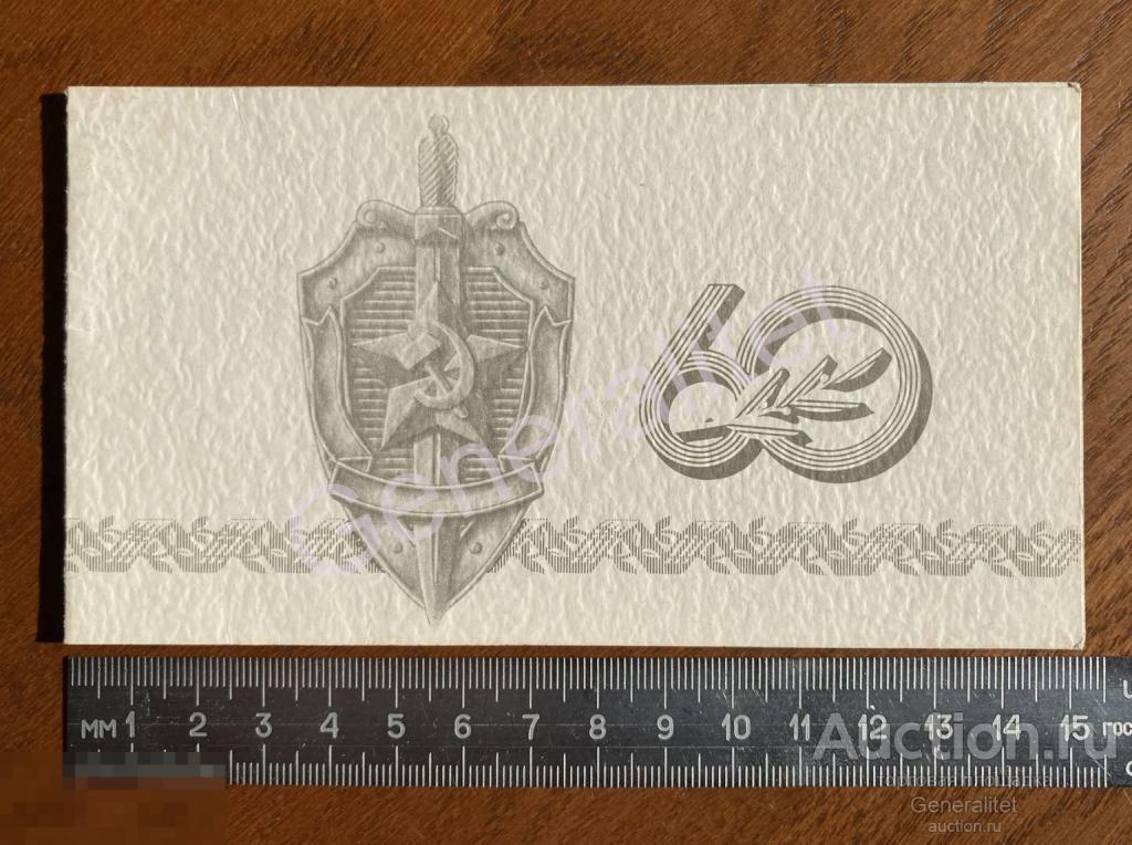 Кобец КГБ СССР 1981 Пригласительный билет Собрание 60 лет Специальной Службы 1921 Лубянка 