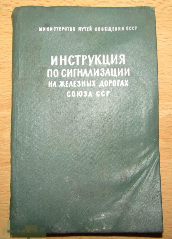 Инструкция по сигнализации на железных дорогах СССР 1967 