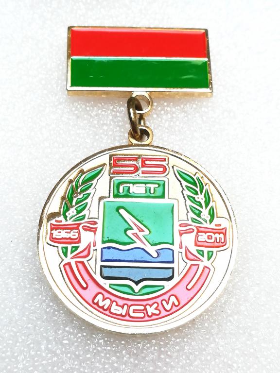 Мыски. Кемеровская область. Юбилей. 55 лет.