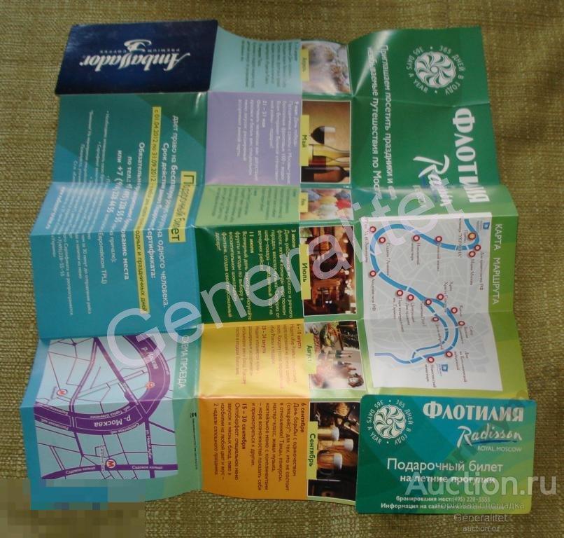 Подарочная пластиковая карта флотилия Radisson Royal Moscow Рэдиссон Речной круиз Москва-река 
