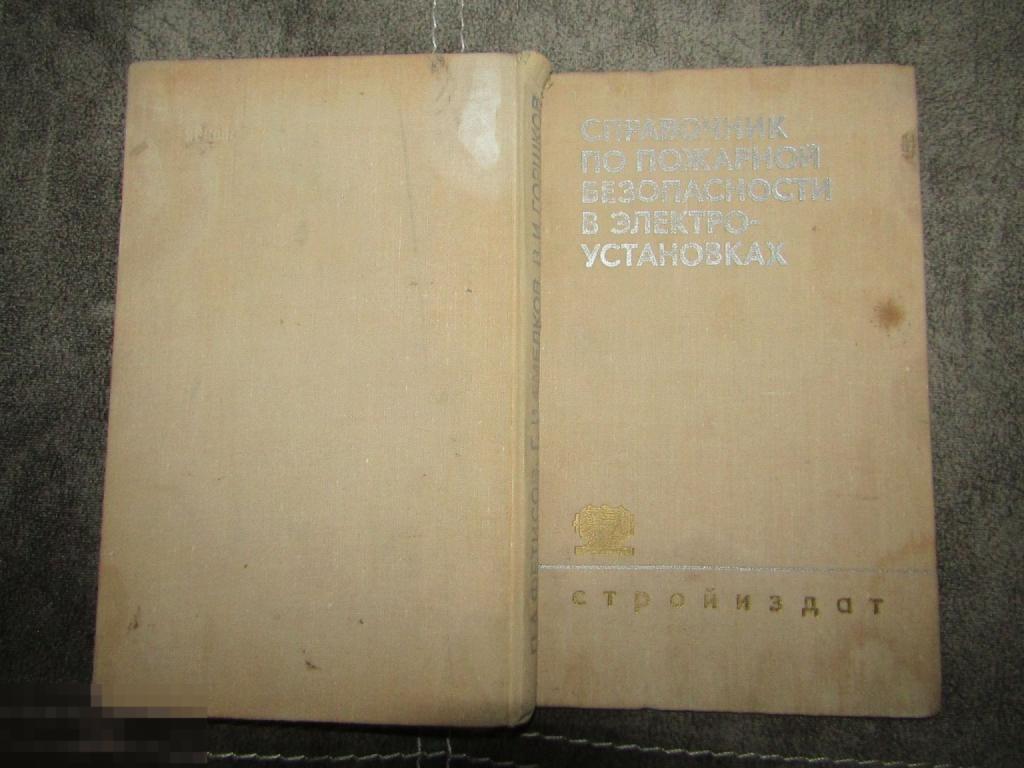 Справочник по пожарной безопасности в электроустановках 1973 