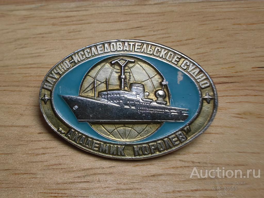 знак научно исследовательское судно академик Королев