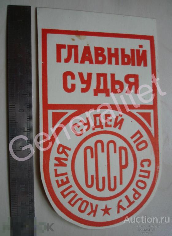 Бейдж ГЛАВНЫЙ СУДЬЯ Коллегия судей по спорту СССР 1980-е Бумага 