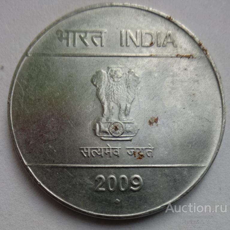 2 рупии. 2009. Индия. Монетный двор Мумбаи. № АККН 03-08.