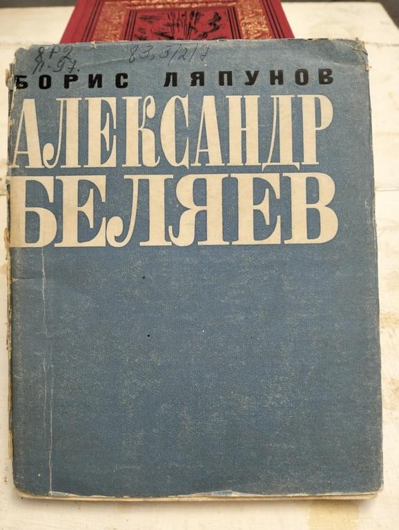 Ляпунов. Александр Беляев. Критико-биографический очерк. Художник И.Н. Куклес. 