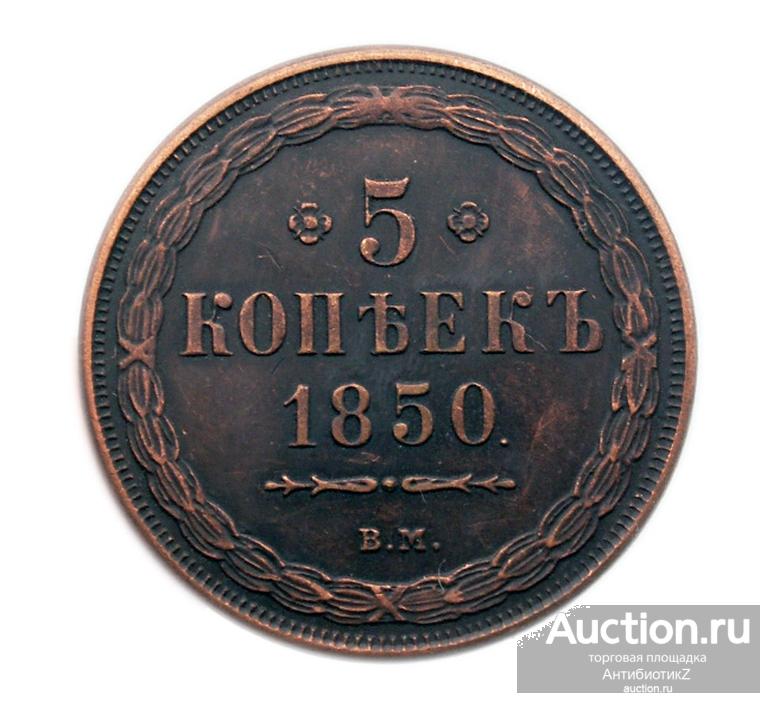 5 копеек 1850 ВМ, царская медная монета, копия арт. 11-17318