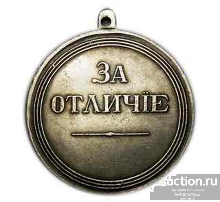 Медаль За отличие Александр II копия медали в серебре арт. 16-1115